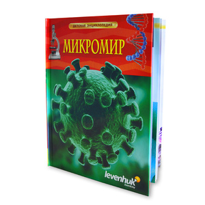 Детская энциклопедия Levenhuk Микромир.