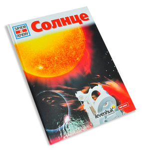 Детская энциклопедия Levenhuk Солнце.