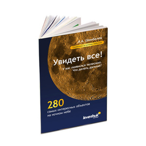 Справочник астронома-любителя "Увидеть все!", А.А. Шимбалев