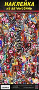 Наклейка для автомобиля "Стикербомбинг" №4