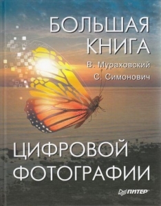 Большая книга цифровой фотографии. 2-е издание В. Мураховский, С. Симонович