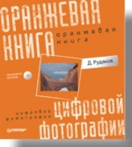 Оранжевая книга цифровой фотографии (+CD). Полноцветное издание Д. Рудаков