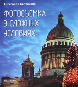 Фотосъемка в сложных условиях. А. Беленький