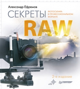 Секреты RAW. Полноцветное издание. 2-е изд. А. Ефремов