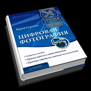 Цифровая фотография. Трюки и эффекты. Ю. Гурский