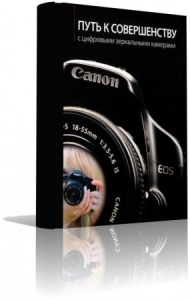 Путь к совершенству с цифровыми зеркальными камерами Canon EOS DSLR