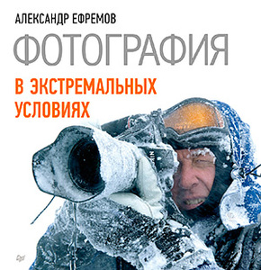 Фотография в экстремальных условиях. А. Ефремов